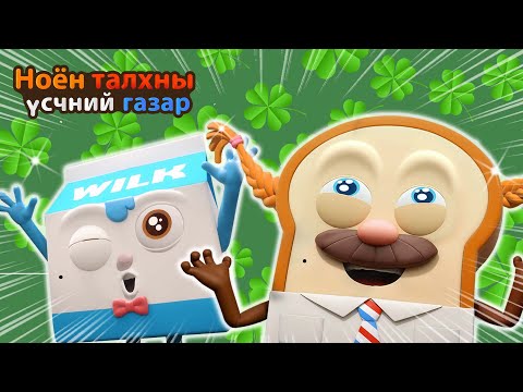 Видео: BreadBarbershop | Азтай Вилки Брод үсчин | Mongolian Dubbing