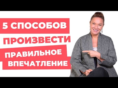 Видео: 5 способов произвести правильное впечатление