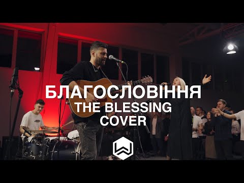 Видео: Благословіння | The Blessing | - M.Worship (Spirit Time) (Cover)