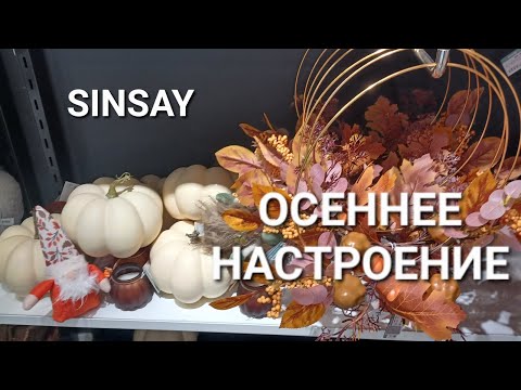 Видео: ОСЕННИЙ ДЕКОР ДЛЯ ОСЕННЕГО НАСТРОЕНИЯ! ЦЕНЫ И СКИДКИ#sinsay 