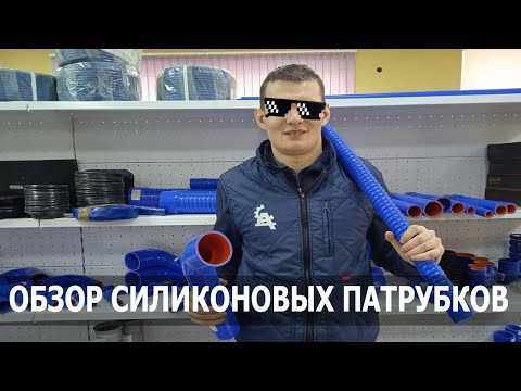 Видео: Обзор лучших силиконовых патрубков