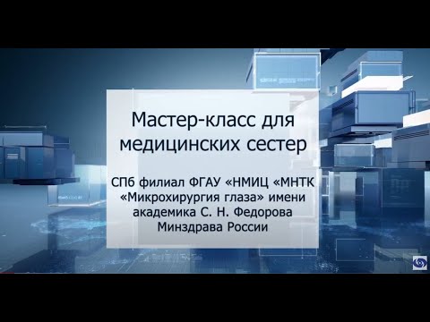 Видео: Медсестры СПб филиала клиники С.Н. Федорова» делятся профессиональным опытом и навыками с коллегами