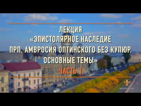 Видео: Лекция «Эпистолярное наследие прп. Амвросия Оптинского без купюр. Основные темы. Семья. Часть 1»