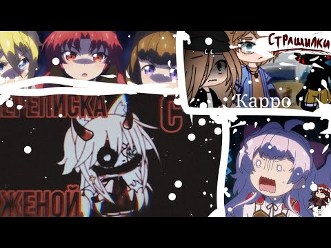 Видео: Сборник страшилок гача лайф и клуб