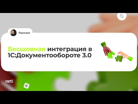 Видео: Бесшовная интеграция в 1С:Документообороте 3.0