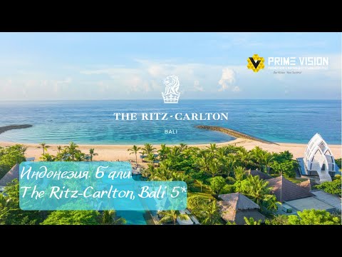 Видео: Индонезия. Акценты продаж и отель The Ritz-Carlton, Bali 5*