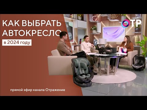 Видео: Выбираем Автокресло в 2024 году | Прямой эфир канала ОТР