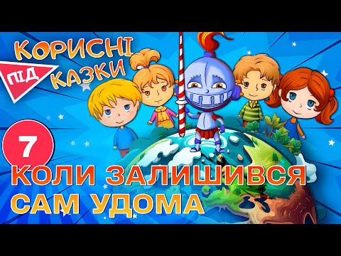 Видео: 💡 Корисні підказки – Сам удома | Повчальний мультсеріал від ПЛЮСПЛЮС