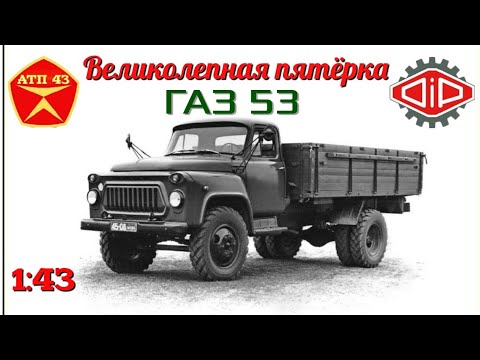 Видео: ГАЗ 53🔹️DiP models🔹️Великолепная пятёрка 1:43