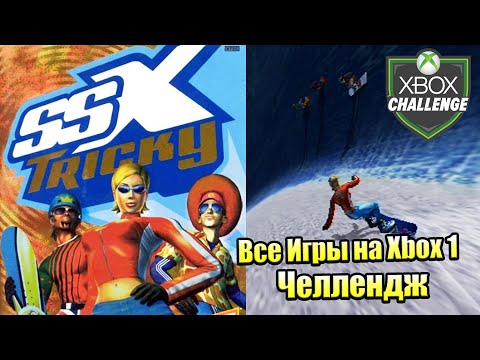 Видео: Все Игры на Xbox Челлендж #31 🏆 — SSX Tricky