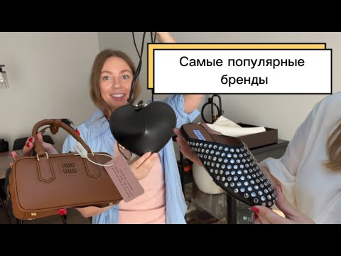 Видео: Расспаковка ALAÏA, MIU MIU