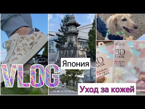 Видео: Япония/VLOG/Как живут японцы/Популярная японская косметика