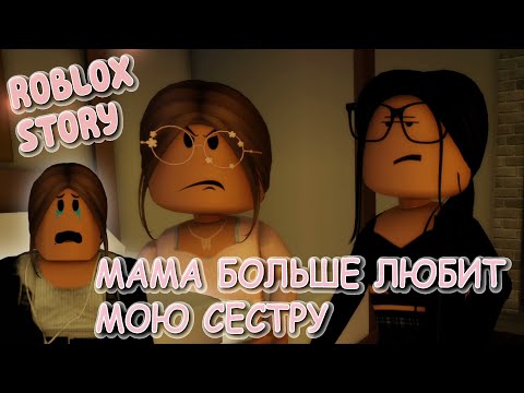 Видео: 🫣💘Мама больше любит мою сестру💔🍓. ИСТОРИЯ В РОБЛОКС. ROBLOX Brookhaven 🏡RP