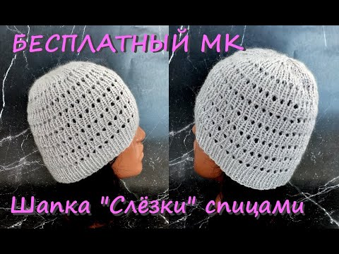 Видео: Бесплатный мастер-класс. Шапка "Слёзки" спицами.
