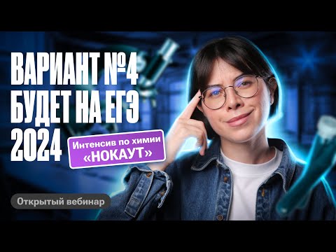Видео: РЕШАЕМ вариант №4, который будет на ЕГЭ по химии 2024 | Интенсив НОКАУТ | Катя Строганова