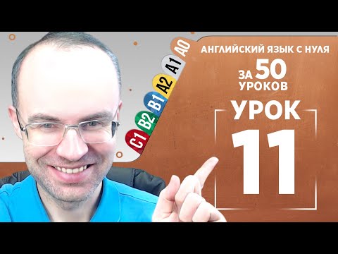 Видео: Английский язык с нуля за 50 уроков A0 Английский с нуля Английский для начинающих Уроки Урок 11