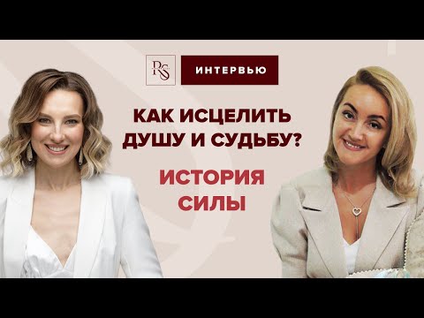 Видео: Как исцелить душу и судьбу? История силы