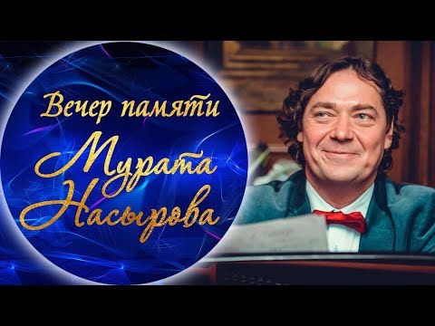 Видео: Олег Михайлов - Попурри на фортепиано (Вечер памяти Мурата Насырова)