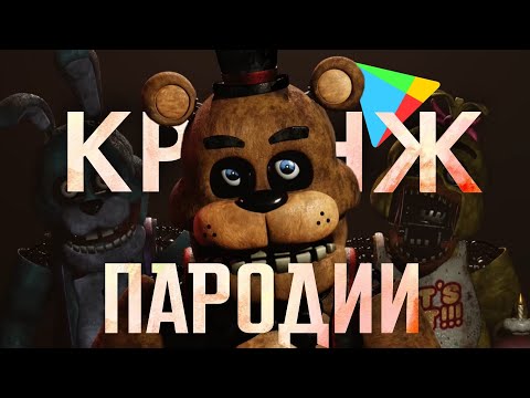 Видео: ТУПЫЕ ПАРОДИИ НА ФНАФ В ПЛЭЙ МАРКЕТ | Клоны фнаф #3