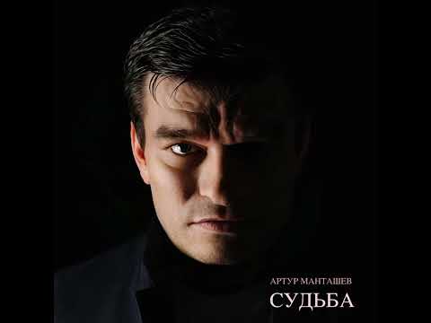 Видео: Артур Манташев СУДЬБА
