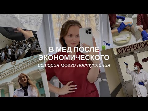 Видео: В МЕД ПОСЛЕ ЭКОНОМИЧЕСКОГО • отчисление, поиск себя, поступление / ПИМУ лечфак