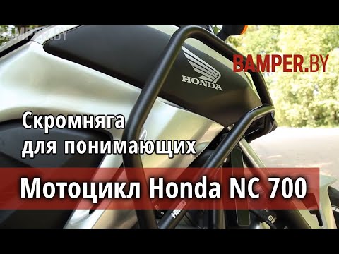 Видео: Обзор мотоцикла Honda NС700, версии X и S