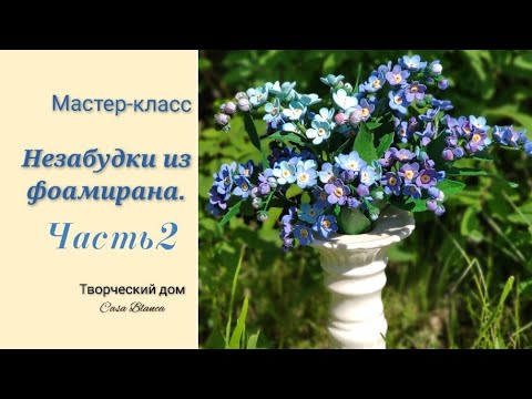 Видео: Незабудки для букета/ из фома./ 2 часть/ сборка веточки.