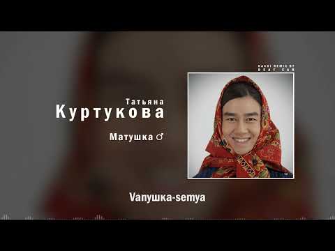 Видео: Татьяна Куртукова — Матушка (♂ Right Version ♂) Gachi Remix