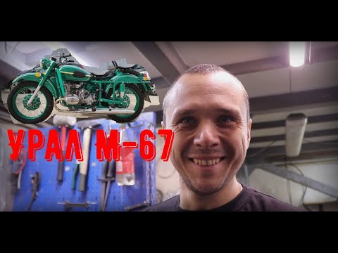 Видео: Урал М-67 зеленый. Реставрация мотоциклов от ателье Ретроцикл