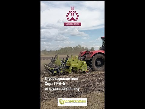 Видео: Глубокорыхлитель Хорт ГРН-5 - отгрузка заказчику