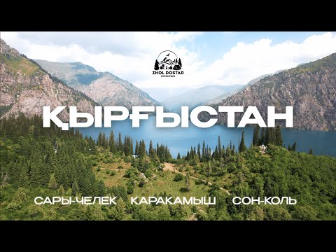 Видео: Кыргызстан. Экспедиция на джипах | Overland in Kyrgyzstan