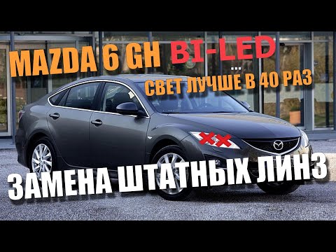 Видео: Плохой свет фар или как установить Би-Лед в Mazda GH советы от Василия Викторовича