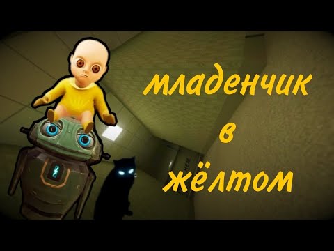 Видео: Наконец сбежали от младенчика.Конец..или нет?