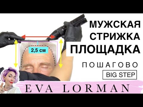 Видео: Мужская Стрижка Площадка Пошагово дома | Уроки мужских стрижек | Мужская стрижка на жесткие волосы