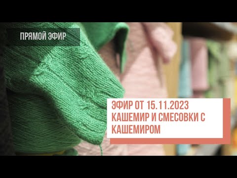 Видео: Two hands - Кашемир и смесовки с кашемиром