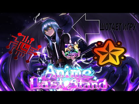 Видео: САМЫЙ СЛОЖНЫЙ ЮНИТ В ИГРЕ? ┃Получаю ГОДЛИ Римуру ┃И прохожу обнову┃ALS ┃Anime last Stand