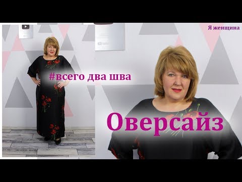 Видео: Как сшить платье оверсайз без выкройки. Раскрой платья сразу на ткани