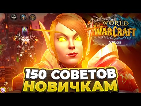 Видео: 150 СОВЕТОВ НОВИЧКАМ WOW SIRUS В 2024 ГОДУ