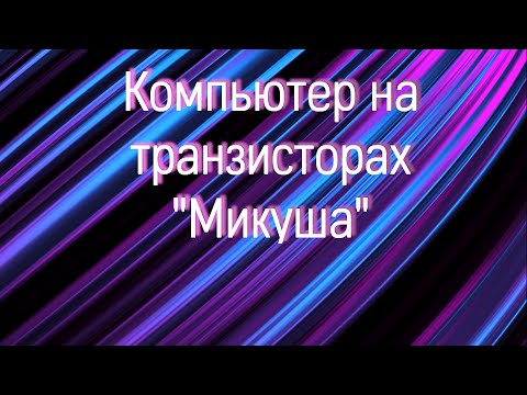 Видео: Оптимизируем Устройство Управления будущего компьютера