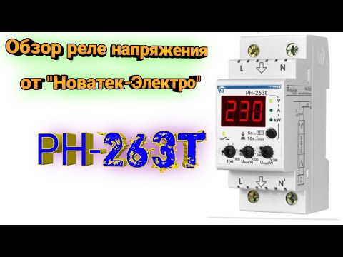 Видео: Обзор реле напряжения РН-263t. Описание, подключение, настройка и проверка защит.РКН Новатек-Электро