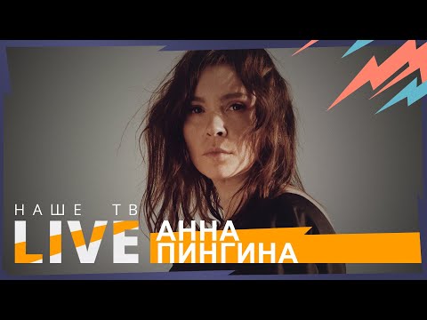 Видео: Анна Пингина // НАШЕТВLIVE