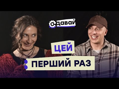 Видео: АДАВАЙ ПРО ПЕРШИЙ РАЗ: як пробувати нове і проявлятись