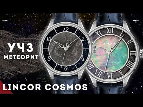 Видео: ЭЛЕГАНТНЫЕ ЧАСЫ ИЗ УГЛИЧА. УЧЗ. LINCOR КОСМОС.