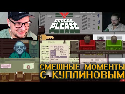 Видео: СМЕШНЫЕ МОМЕНТЫ С КУПЛИНОВЫМ и Джорджи - Papers, please - Реакция на Куплинова