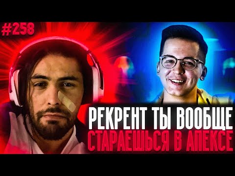Видео: Дед Рофлит с Рекрентом | История Пкмк | Апекс Лучшие Моменты
