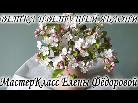 Видео: 💮МК Ветка цветущей яблони💮