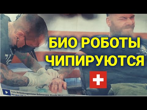 Видео: ВЛОГ| горячие новости из Швейцарии | чипирование
