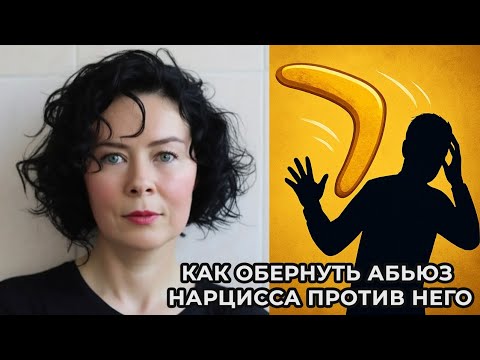 Видео: Как обернуть абьюз Нарцисса против него