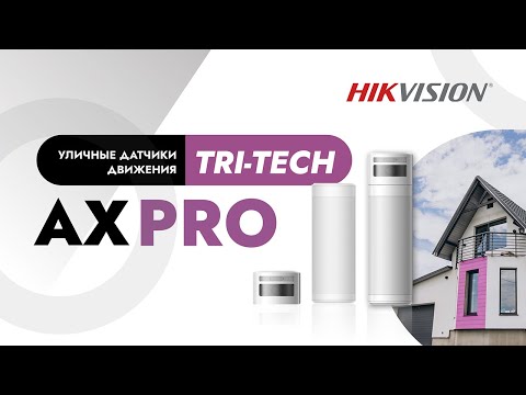 Видео: Уличные датчики движения AX PRO Tri-Tech