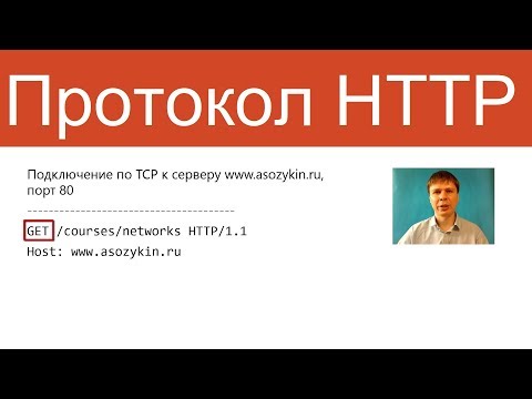 Видео: Протокол HTTP | Курс "Компьютерные сети"